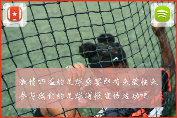 激情四溢的足球盛宴即将来袭快来参与我们的足球海报宣传活动吧