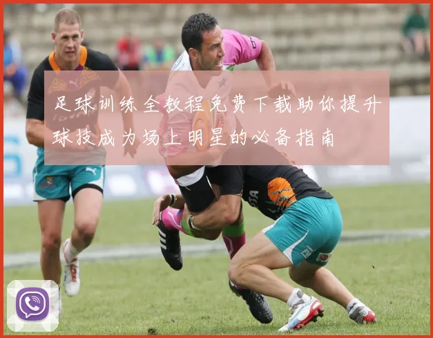 足球训练全教程免费下载助你提升球技成为场上明星的必备指南