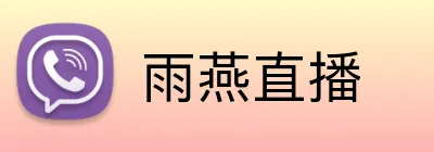 雨燕直播 logo
